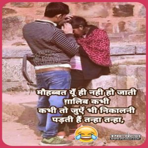 Mohabbat Funny Shayari